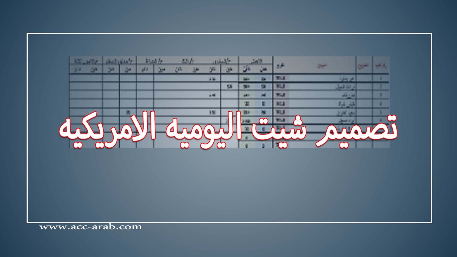 تصميم شيت اليوميه الامريكيه تصميم شيت اليوميه الامريكيه