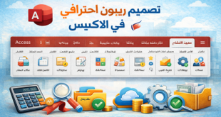 تصميم-شريط-ريبون-احترافي-في-الاكسيس-بايقونات-احترافيه