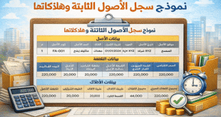 نموذج-سجل-الأصول-الثابتة-و-اهلاكاتها