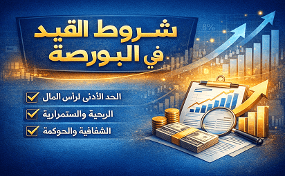 شروط القيد في البورصه