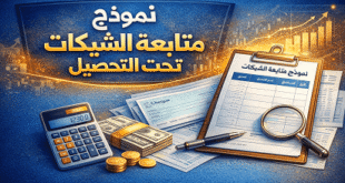 نموذج متابعة الشيكات المالية