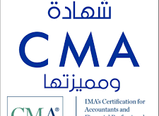 ما هي شهادة CMA و مميزات الشهاده CMA