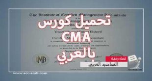 cma,كورس cma,افهم cma,تحميل كورس CMA بالعربي,سعر كورس cma 2020,كورس cma اون لاين,كورس cma كامل,كورس CMA,كورس CMA,كورس CMA