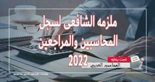 ملزمه الشافعى لسجل المحاسبين والمراجعين 2022