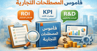 قاموس المصلحات التجاريه