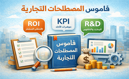 قاموس المصلحات التجاريه