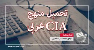 PRC CIA عربي، اختبار شهاده CIA، تحميل منهج CIA عربى، شهاده CIA، كتب شهادة CIA باللغة العربية 2020 pdf، كتب شهادة CIA باللغة العربية pdf، كورس CIA بالعربي، منهج CIA 2020، منهج CIA 2021