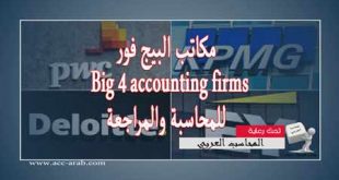 مكاتب البيج فور  Big 4 accounting firms للمحاسبة والمراجعة و شروط العمل بها