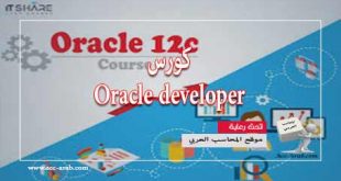 كورس-Oracle-developer