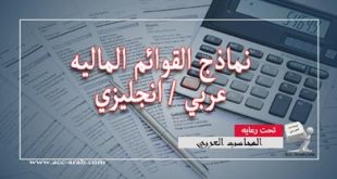 نماذج القوائم الماليه عربي/انجليزي