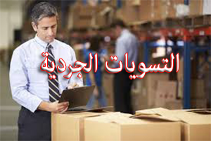 تحميل كتاب التسويات الجردية