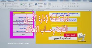 برنامج أكسس المجاني: أداة شاملة لإدارة الأصول الثابتة وحساب الإهلاك