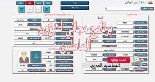 برنامج مجاني لشؤون العاملين: الحل الأمثل لإدارة الحضور والمرتبات