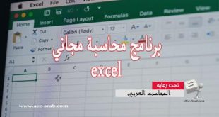 برنامج محاسبة مجاني excel