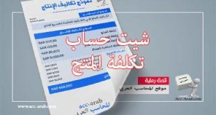 تحميل شيت Excel لحساب تكلفة المتج