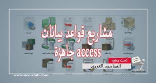 مشاريع قواعد بيانات جاهزة access للتحميل