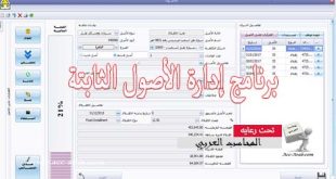 برنامج إدارة الأصول الثابتة