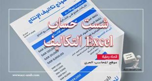 برنامج-حساب-التكاليف-مجاني-باستخدام-Excel