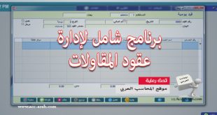 برنامج شامل لإدارة عقود المقاولات وعقود المقاولات من الباطن