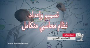 تصميم وإعداد نظام محاسبي متكامل