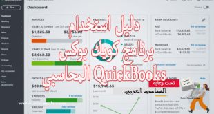 دليل استخدام برنامج كويك بوكس المحاسبي QuickBooks