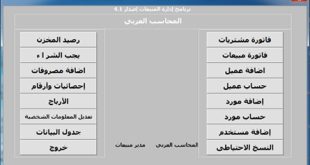 تحميل برنامج Excel لإدارة الحسابات المبيعات، المشتريات، المخزون والنقدية