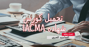 تحميل كورس شهادة IACMA