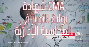 شهادة CMA: بوابة التميز في المحاسبة الإدارية