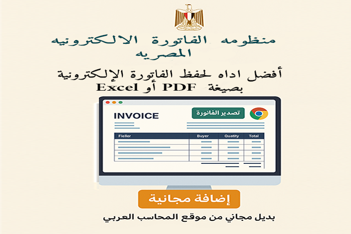  أفضل اداه لحفظ الفاتورة الإلكترونية بصيغة Excel أو PDF