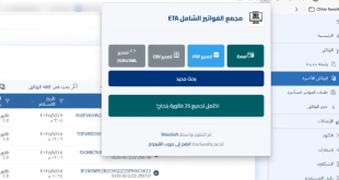 اداة تحميل الفواتير الالكترونية كامله مجانيه مفتوحه المصدر