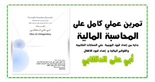 تمارين المحاسبة المالية