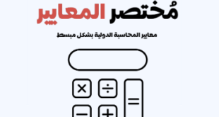 مختصر-المعايير-كتاب-معايير-المحاسبة-الدولية-بشكل-مبسط.